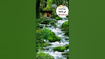 أرح سمعك #سورة الملك 💗
