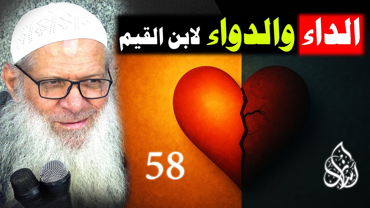 علاج العشق ( 058 ) الداء والدواء لابن القيم | الشيخ رسلان