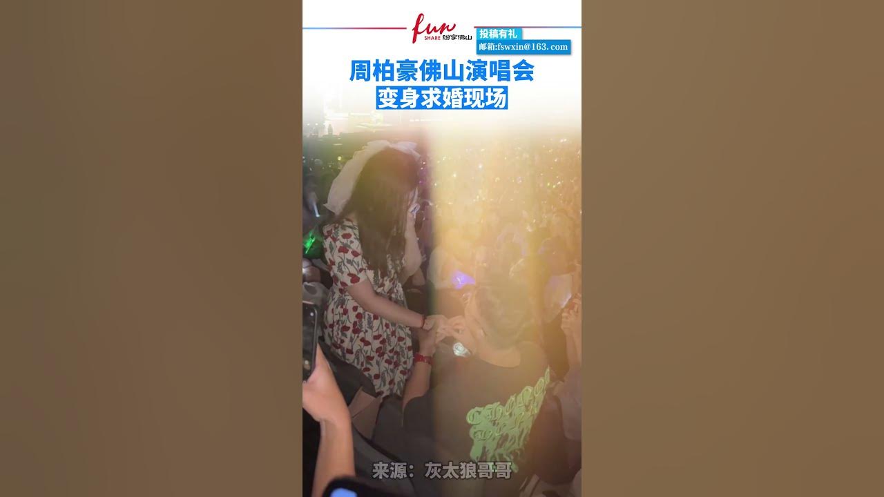 周柏豪佛山演唱会，变身求婚现场。