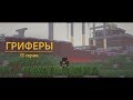 🤓 Спасти рядового Мэлмана - "Гриферы", эпизод 15