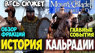 Mount and Blade 2: Bannerlord/Warband-ПОЛНАЯ ИСТОРИЯ КАЛЬРАДИИ! ОБЗОР ВСЕХ ФРАКЦИЙ! ОСНОВНЫЕ ВОЙНЫ!