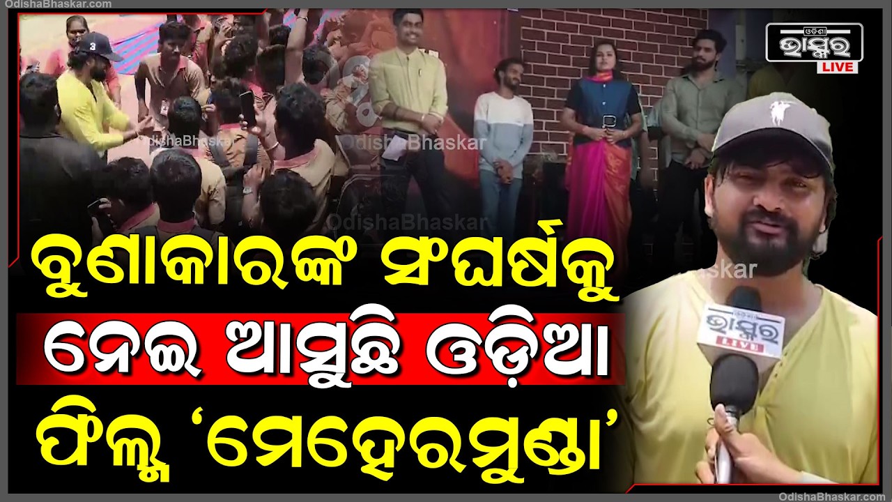 ବୁଣାକାରଙ୍କ ବସ୍ତ୍ର ତିଆରି ପଛର ସଂଘର୍ଷକୁ ନେଇ ଆସୁଛି ଓଡ଼ିଆ ଚଳଚ୍ଚିତ୍ର 'ମେହେରମୁଣ୍ଡା'...Mehermunda promotion
