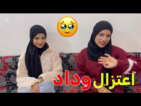 وداد تعلن اعتزالها اخر فيديو لاختي المد الشتوي