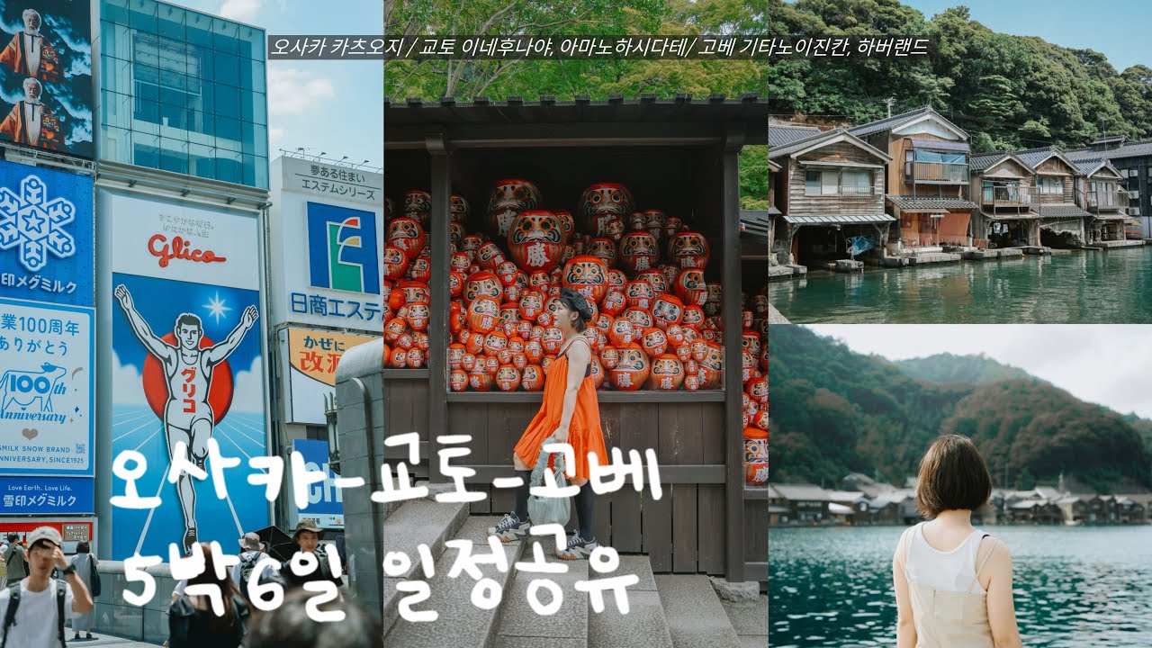 5박6일 오사카_교토 북부_고베 여행자의 일정공유⭐️카츠오지 신사, 이네후나야, 아마노하시다테, 고베여행까지 알차다 알차,,!!!
