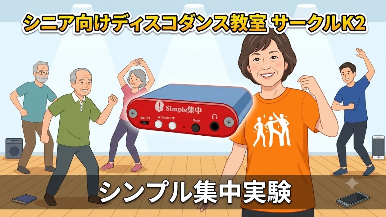 シニzディスコダンスでシンプル集中実験 神戸 サークルK2 京子ママ