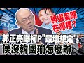 郭正亮曝柯文哲&quot;最壞想定&quot; 那侯友宜沒韓國瑜做副手怎麼辦 搞到棄保&quot;這群人&quot;就慘了