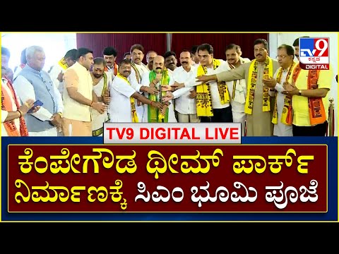 CM Bommai: ನಾಡಪ್ರಭು ಕೆಂಪೇಗೌಡ ಥೀಮ್ ಪಾರ್ಕ್ ನಿರ್ಮಾಣಕ್ಕೆ ಸಿಎಂ ಭೂಮಿ ಪೂಜೆ | TV9 Kannada