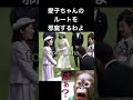 【2026春の園遊会】雅子様とキーコ一家の比較#shorts #ショート動画#皇室 #皇族 #秋篠宮#紀子様