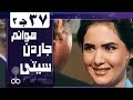 هوانم جاردن سيتي جـ2 الحلقة 37 من 38