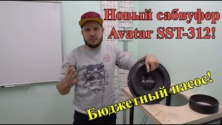 Новый сабвуфер Avatar SST-312! Бюджетный насос!