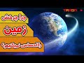 چرا چرخش زمین را احساس نمی کنیم چرا چرخش زمین را احساس نمی کنیم