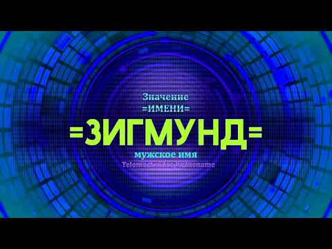 Значение имени Зигмунд - Тайна имени - Мужское