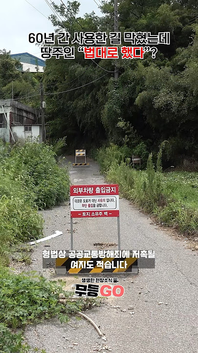 60년 다녔던 길 막혔는데, 땅주인 “법대로 했다”
