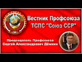 Анонс сегодняшнего выпуска Вестник Профсоюза 11 02 2022