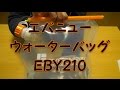 EVERNEW エバニュー　ウォーターバッグ　EBY210