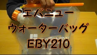 EVERNEW エバニュー　ウォーターバッグ　EBY210