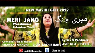New Masihi Geet Meri Jang by Tehmina Tariq