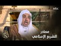 هل تقتصر مصادر التشريع الإسلامي على القرآن الكريم والسنة المطهرة 