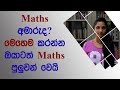 How To Study Maths (Sinhala) | Be Free