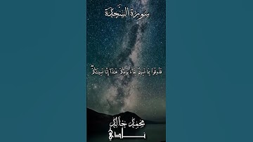 فَذُوقُواْ بِمَا نَسِيتُمۡ لِقَآءَ يَوۡمِكُمۡ هَٰذَآ | القارئ محمد خالد نادي #islamicvideo #quran