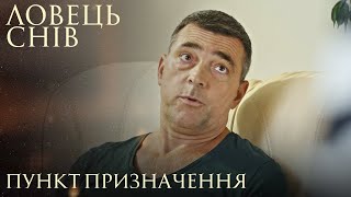 Ловець Снів. Пункт Призначення. Мелодрама Про Найбезнадійніші Життєві Ситуації.