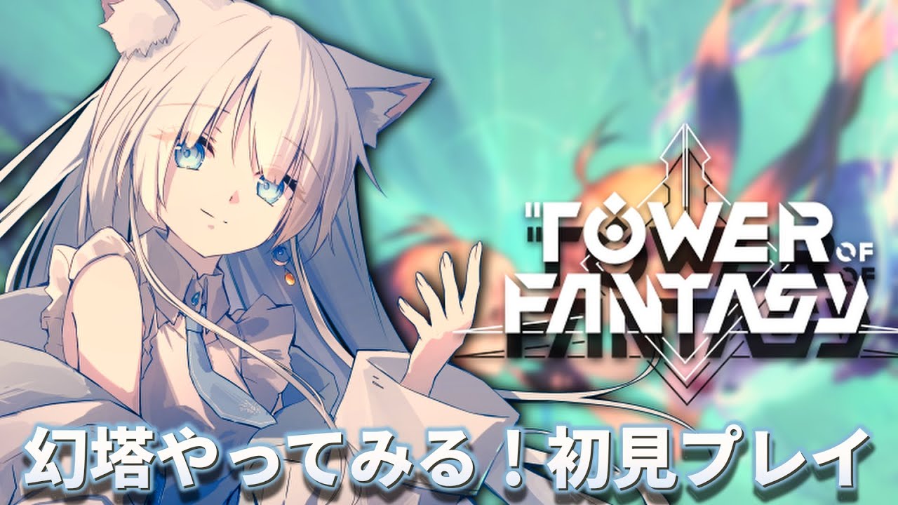 【幻塔 】初めての幻塔！warp?やってみる【Tower of Fantasy】