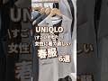 【UNIQLO】女性に着て欲しい春服！6選🫶 #shorts #youtubeshorts #UNIQLO #ユニクロ #プチプラ #uniqloc #春コーデ #入学式 #アウトドア
