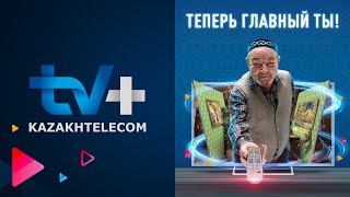 ТV+ от «Казахтелеком» — это новый взгляд на цифровое телевидение!