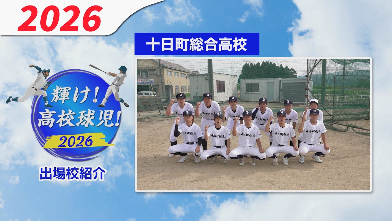 High School Baseball] Tokamachi Sogo High School [2026 Niigata