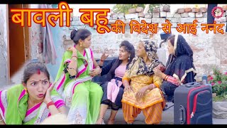 बावली बहू की विदेश से आई ननंद । #haryanvinatak ।#हरियाणवी_पारिवारिक_नाटक ।#comedyvideo ।#comedy