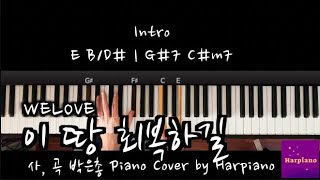 That Our Land May Be Healed (이 땅 회복하길) - WELOVE