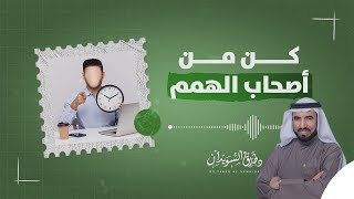 العلاقة بين علو الهمة وادارة الوقت | د. طارق السويدان