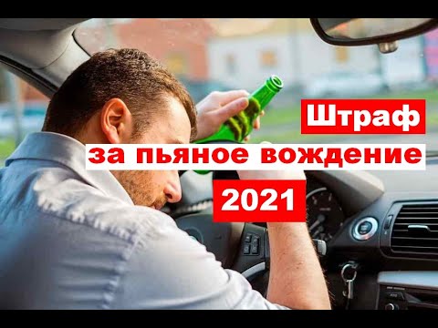 Штраф за пьяное вождение 2021