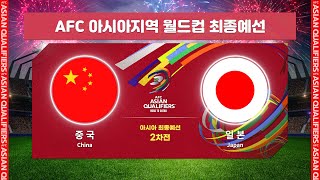 [월드컵최종예선] B조 중국 VS 일본 H/LㅣAFC 아시아지역 월드컵 최종예선