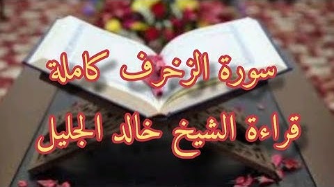 سورة الزخرف كاملة قراءة الشيخ خالد الجليل مع القراءة من مصحف مجود