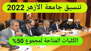 تنسيق جامعة الأزهر 2022 الكليات المتاحة لمجموع 50% في الثانوية الأزهرية بنين بنات