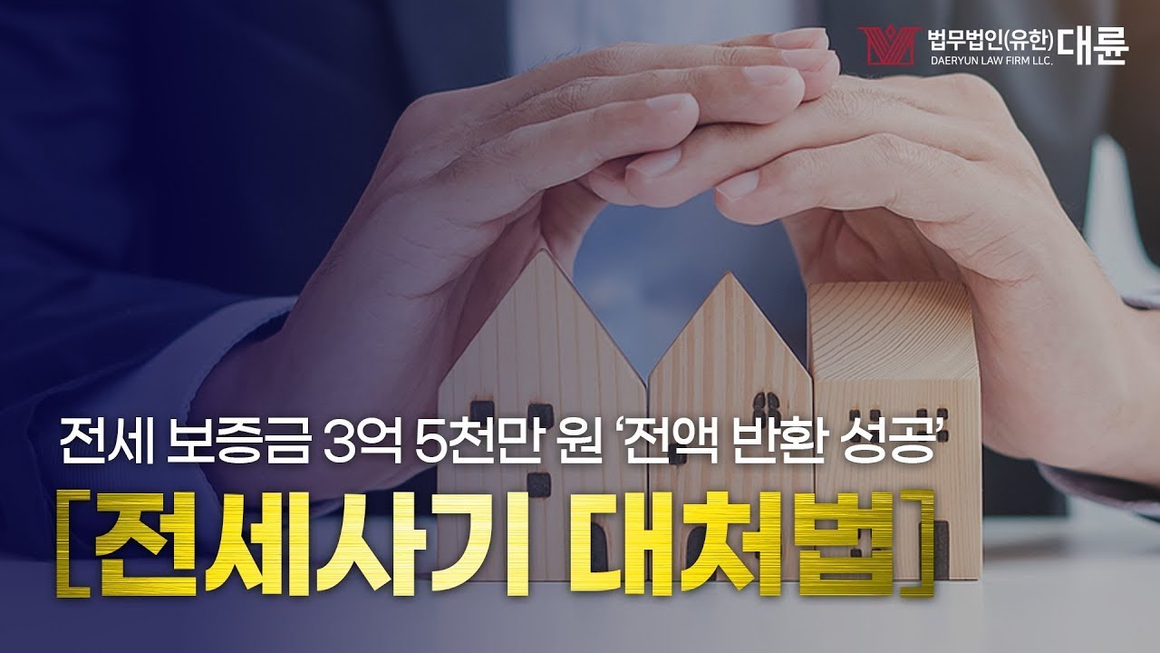 📝 전세사기 대처법 총 정리! 📝