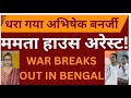 trouble for Abhishek , Mamata didi &amp; TMC