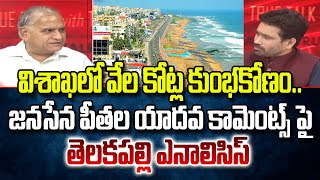 విశాఖలో వేల కోట్ల కుంభకోణం.. జనసేన పీతల యాదవ కామెంట్స్ పై తెలకపల్లి ఎనాలిసిస్ : Telakapalli