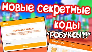 СЕКРЕТНЫЕ КОДЫ в PLS DONATE *получил робуксы?!* НОВЫЕ КОДЫ В PLS DONATE В РОБЛОКСЕ