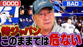 【侍ジャパン強化試合】中日に２−７で敗戦！大谷翔平とたっちゃん（ヌートバー）が遂に合流！この試合のGOODとBADを高木豊が詳しく解説します！