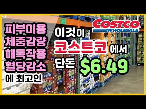 피부미용! 체중감량! 해독작용! 혈당감소에 최고인 이것이 COSTCO 단돈 $6.49!!! 올여름 필수템!!!!