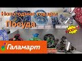 КРУЧЕ чем ФИКС ПРАЙС. Смотрим полочки ДЕКАБРЬ 2020. НОВИНКИ. ГАЛАМАРТ. НОВЫЙ ГОД #галамарт