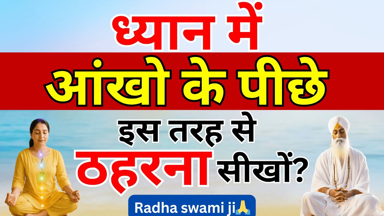 ध्यान को आज्ञा चक्र पर कैसे केन्द्रित करें | RadhaSwami Babaji Sakhi 