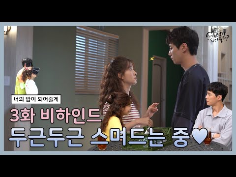 [메이킹] 키스신부터 본격 몽유병 치료까지! 주인이들은 스며드는 중💗 | 너의 밤이 되어줄게 EP.3