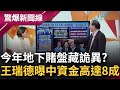 另類介選？王瑞德曝今年地下賭盤中國資金高達8成！下注贏了恐拿不回現金？習近平否認2027.2035會攻台 專家揭&quot;糖衣毒藥&quot;...│呂惠敏主持│【驚爆新聞線 PART2】20231119│三立新聞台