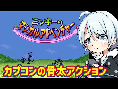 【ミッキーのマジカルアドベンチャー】骨太アクションらしい【レトロゲーム/SFC】