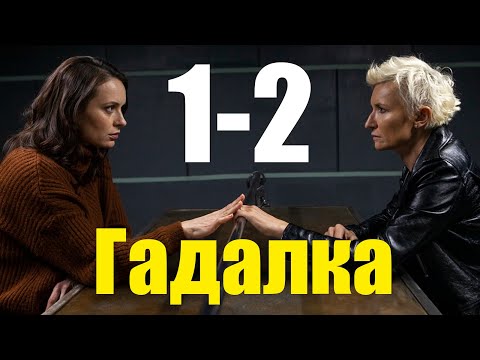 Гадалка 2 сезон 1-2 серия (2020) Сериал Содержание серий