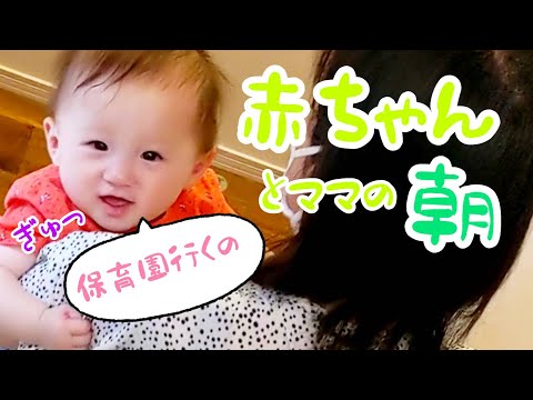 【生後7ヶ月】とある日の朝～朝食準備から保育園に出発するまで～