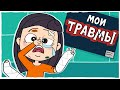 МОИ ДЕТСКИЕ ТРАВМЫ (Анимация LOLka)